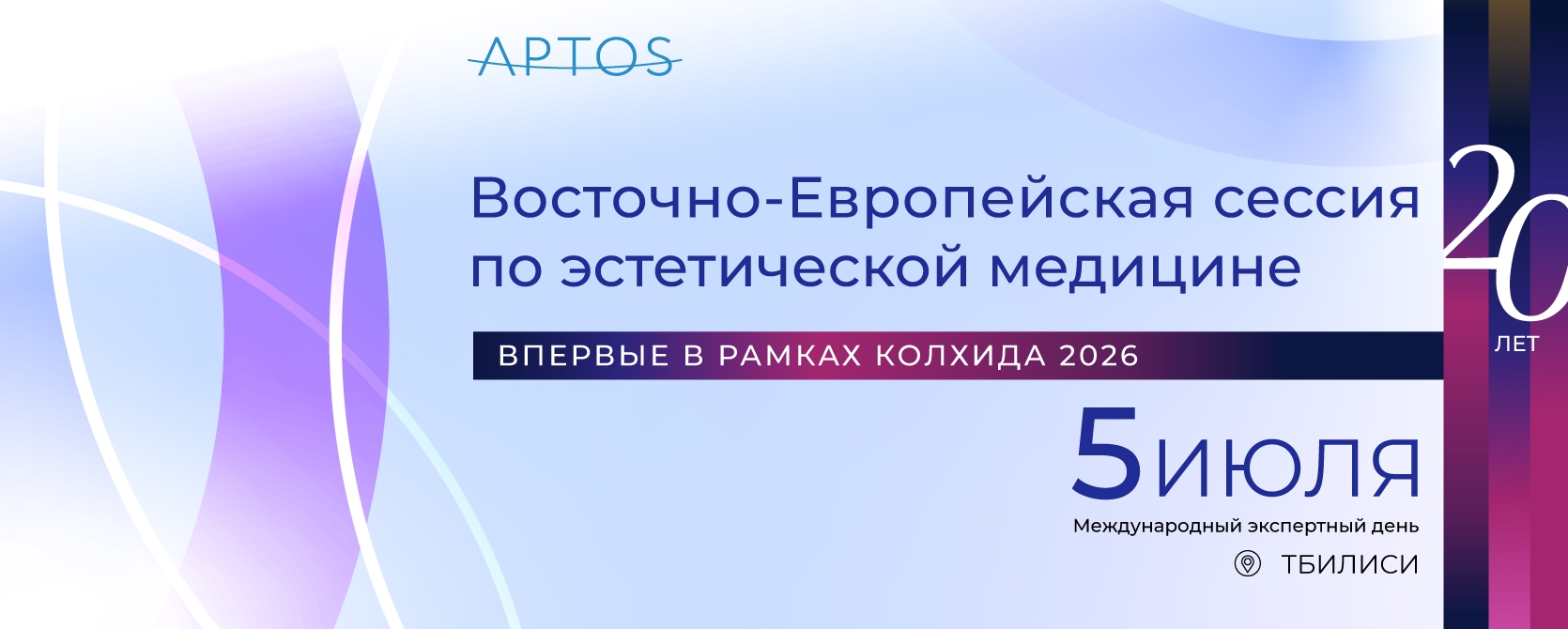 Впервые! Восточно-европейская сессия по эстетической медицине в рамках Колхида 2026